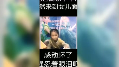 父女情深,爸爸离家几个月回来这一幕,感动坏了,强忍着眼泪!