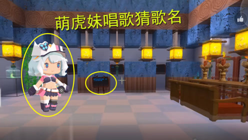 迷你世界:参加猜歌名小游戏,萌虎妹自己一个人已经唱嗨了