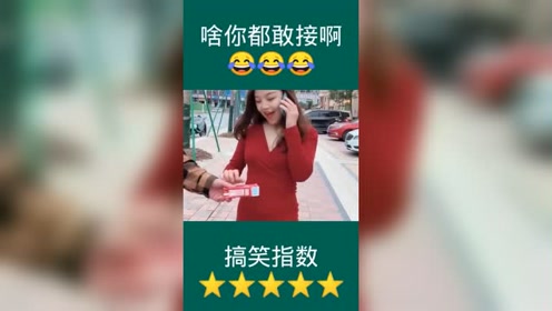 打电话时给什么都敢接?
