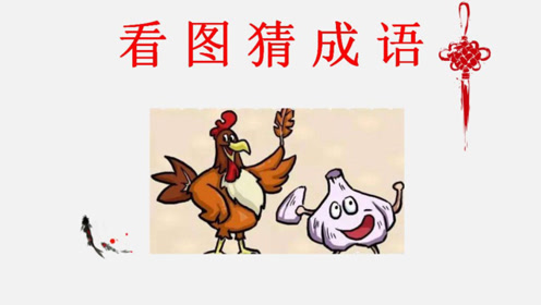 看图猜成语:一只鸡,一头蒜,答案就在图片上,你能看出来吗?