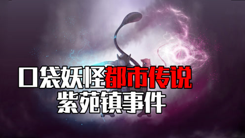 让无数日本小孩抑郁的bgm,口袋妖怪紫苑镇灵异事件