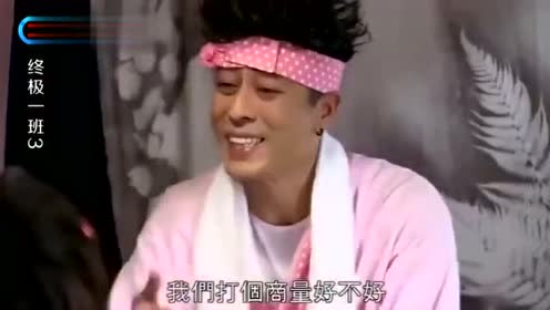 终极一班断肠人变装做面条,这装扮让汪大东等人眼都看直了