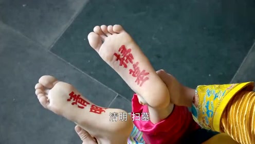 小宝脚底刻字遭发现,清明扫墓变成反清复明,原来脚底有这遮盖