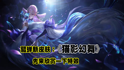 貂蝉最新皮肤猫影幻舞,元旦1月1日上架,先来欣赏一下她的特效吧