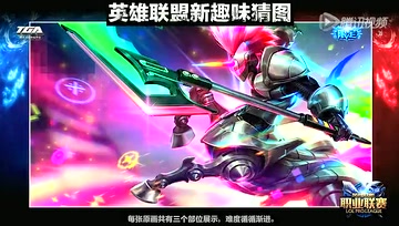 3月9日现场互动：英雄联盟趣味猜图