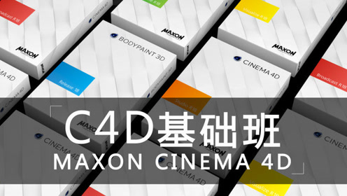 Cinema 4d C4d软件第十一课物体对象创建2 腾讯视频