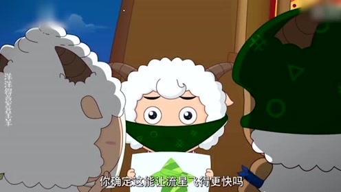 喜羊羊与灰太狼: 喜羊羊装作小偷偷偷溜进狼堡,为了什么呢