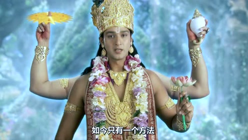 《众神之王》毗湿奴说只有一种办法让湿婆脱离弃绝状态