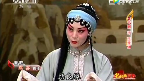 苏凤丽秦腔《探窑》选段!