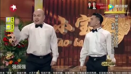 程野 文松 杨树林 宋小宝小品《打劫》