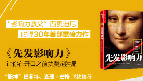 《先发影响力》解锁"预先说服"新技能西奥迪尼时隔30年首部重磅力作