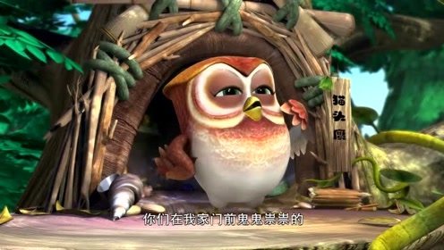 熊出没之秋日团团转:猫头鹰到底属于猫还是鹰呢?
