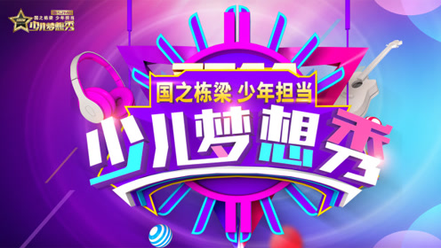 少儿梦想秀 第1期 梦想的集结