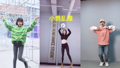 抖音热门舞蹈《小鹿乱撞》,可爱的乱撞
