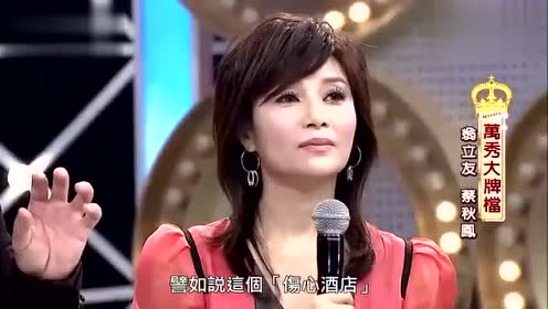 蔡秋凤翁立友上猪哥亮综艺,蔡式鼻腔共鸣再登场,引起众人回忆