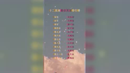 十二星座里的最佳男友是谁星座