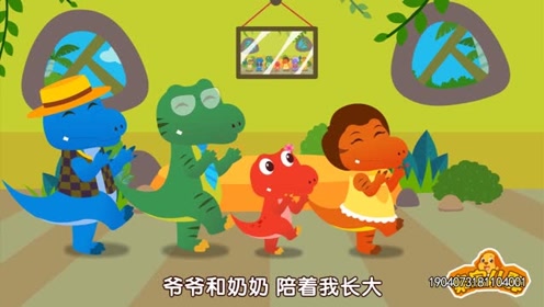 亲宝恐龙世界乐园儿歌：快乐的一家 对数歌