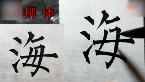 毛笔字入门教程"海"字各种字体写法 柳,欧,颜,行草…颜体楷书入门