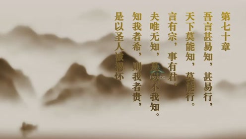 道德经 第七十章 言有宗 事有君 圣人被褐怀玉