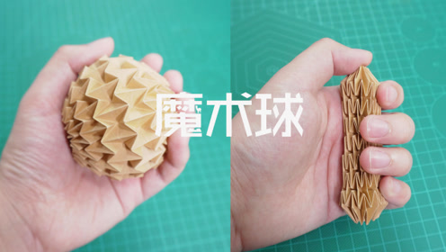 随意变形的折纸魔术球,捏圆搓扁都可以!