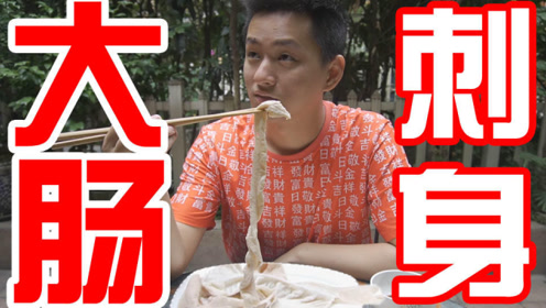 万千观众要求我做的猪大肠刺身来了!吃刺身不要细嚼慢咽噢!