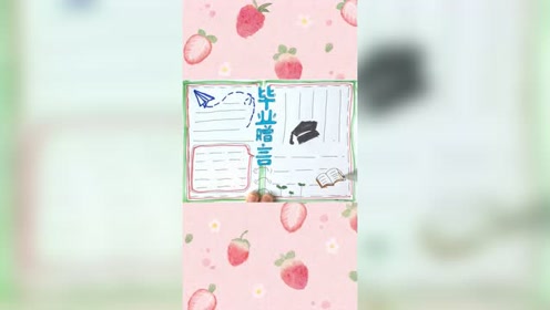 毕业赠言手抄报,再见是为了更好的相遇