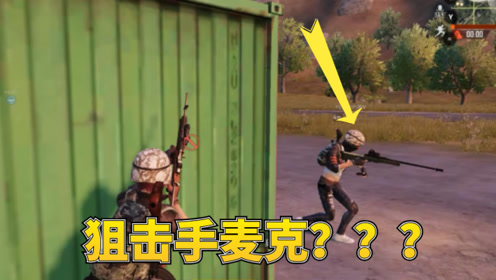 和平精英:队友是传说中的狙击手麦克吗?枪法如神,犹如开挂!
