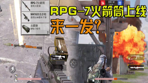 和平精英居然出现了rpg火箭筒 光子你能做点正常的东西吗?
