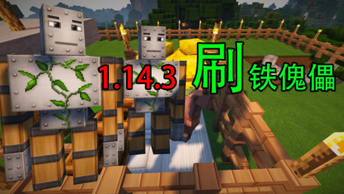 我的世界1.14.3最简易刷铁傀儡的方法,简单易学超好用