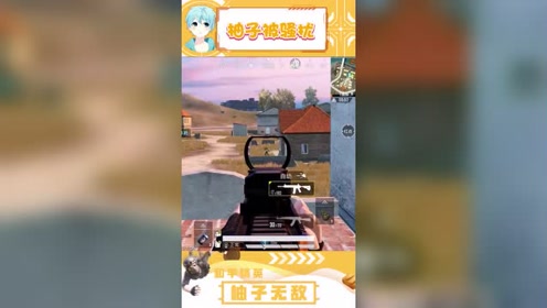 和平精英:枪战后遭小哥哥骚扰,柚子:讨厌!