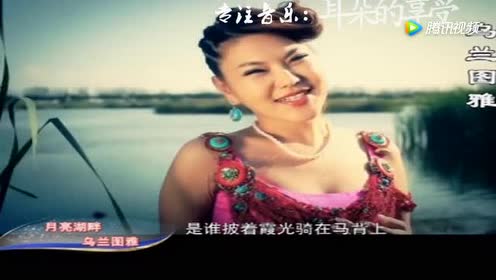 乌兰图雅演唱经典名曲-月亮湖畔!好嗓子好声音!