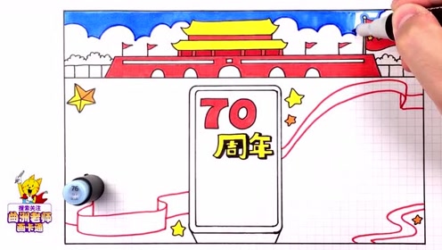 手抄报视频教程,教孩子画出建国70周年手抄报设计