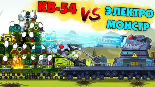 坦克世界动画:kv54迎来劲敌