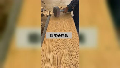 原来木头抛光全靠它,这操作还是第一次见,长见识了!