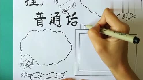 普通话手抄报模板来了,赶紧动起来吧,简单实用!