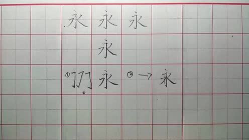 毛笔书法有永字八法之说,但不适用于硬笔书法