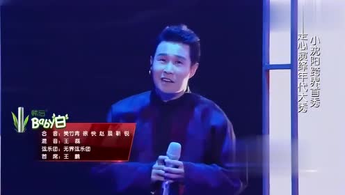 回看小沈阳的这首《情怨》,你就知道怨读音了,快来欣赏一下吧