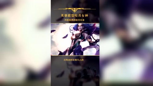 英雄联盟,皎月女神原是烈阳收养的孤儿,长大为何却与烈阳敌对?