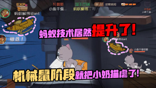 猫和老鼠手游:挑战成功,究竟是大宝放水?还是蚂蚁技术