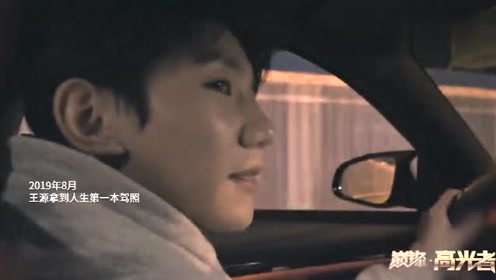 全程纪录王源开车,他可能是第一个坐王源车的记者