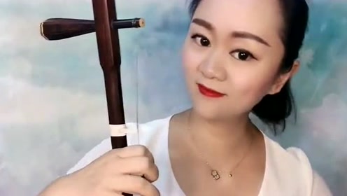 美女二胡演奏《洗衣歌》,这样的经典百听不厌,让人回忆起往事!