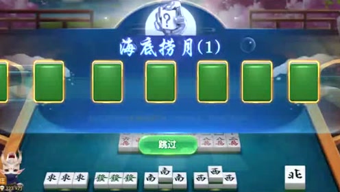 二人麻将 一把小四喜的牌没开胡很可惜!弄个海底捞月还能赢10万