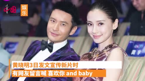 疯传angelababy官宣离婚!黄晓明沉默一晚!终于发声