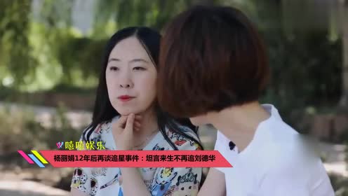 杨丽娟12年后再谈追星事件:坦言来生不再追刘德华