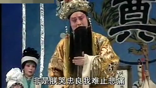 曲剧《包公辞朝》四十八哭经典唱段
