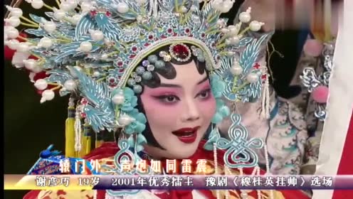 01年擂主谢彦巧一出场,观众鼓掌!听这版《穆桂英挂帅》