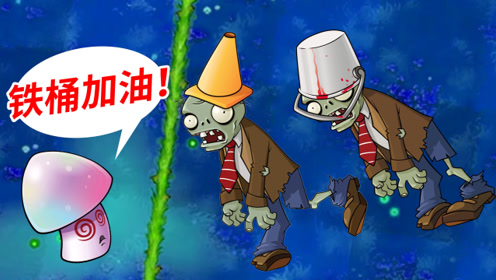 植物大战僵尸95版:魅惑菇给铁桶加油,路障表示不服!小宝趣玩
