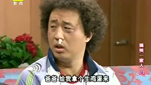 《搞笑一家人》顺财不知道鸡蛋是生是熟,就拿来给俊河揉脸,结果是生