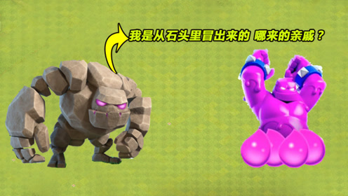 部落冲突:这个兵种是石头人的表哥,死亡会分身还会爆炸!