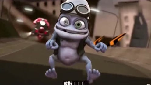 疯狂的青蛙,当年风靡一时土嗨神曲,对这只青蛙印象深刻!